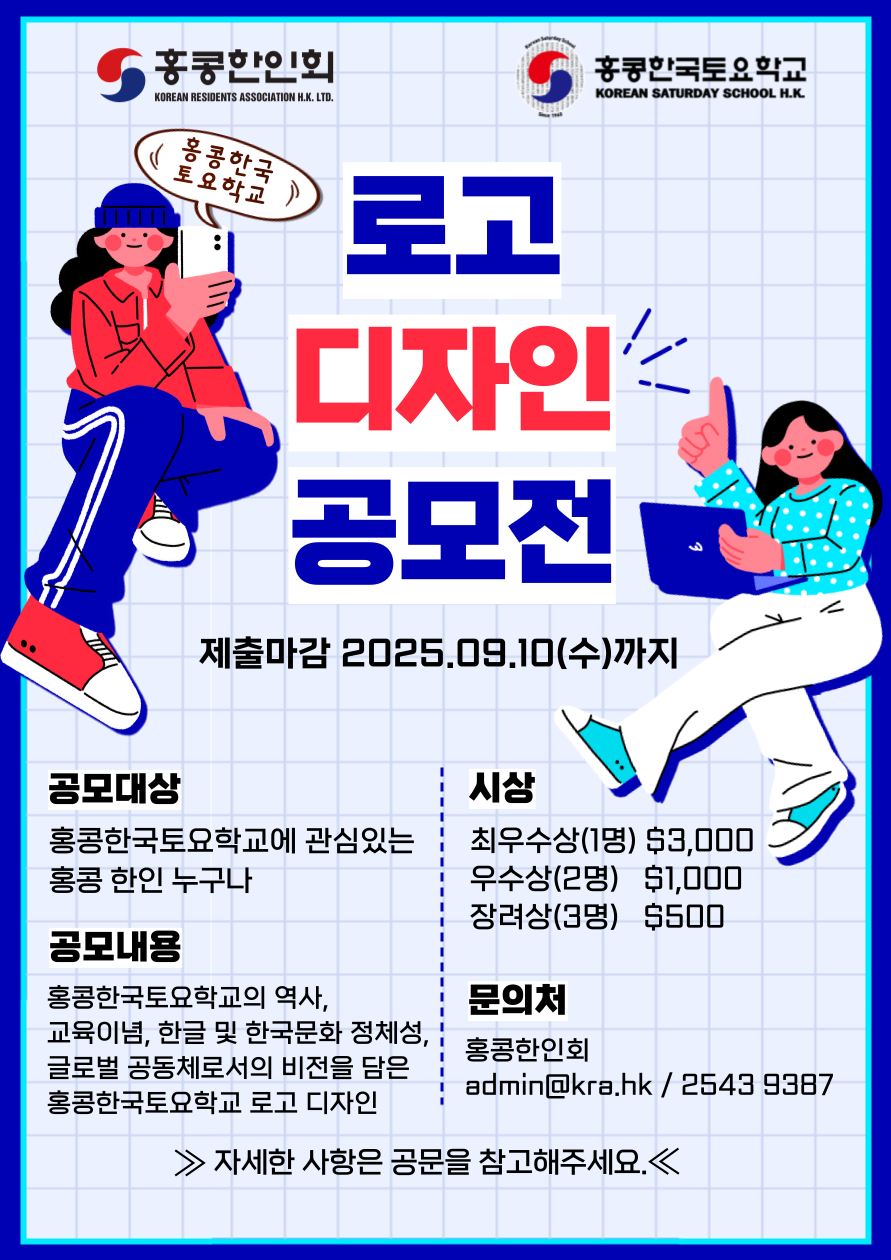 홍콩한국토요학교 로고 디자인 공모전 포스터.png