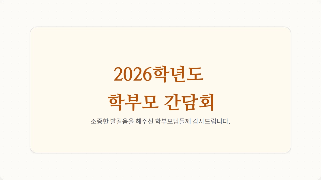 2026학년도 학부모 간담회_1.jpg