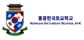 홍콩한국토요학교